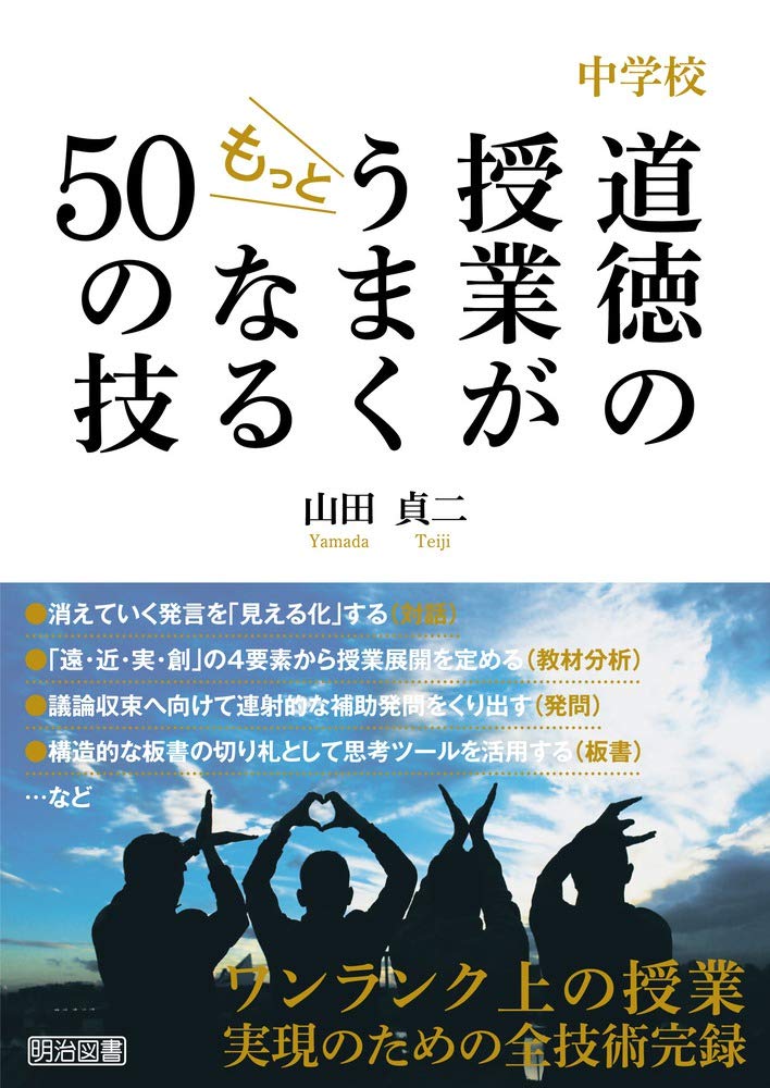 中学校 道徳の授業がもっとうまくなる50の技 | 山田 貞二 |本 | 通販